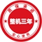 铁盘神算4778资料库