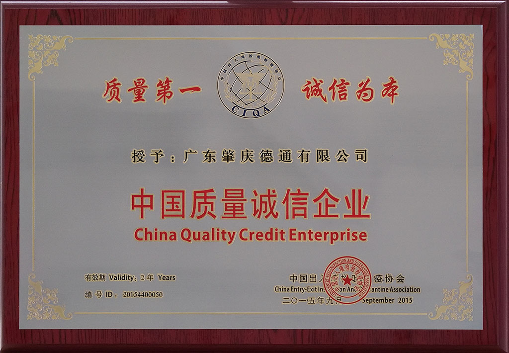 中国质量诚信企业